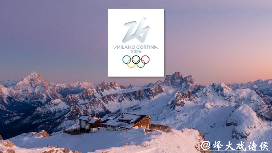 考文垂展望米兰冬奥:期待开幕式创意 直面“分散办赛”压力 考文垂展望米兰冬奥:期待开幕式创意 直面“分散办赛”压力