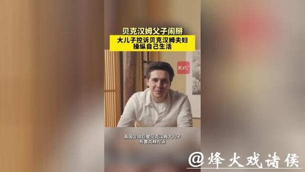 贝克汉姆公开回应被大儿子控诉,称允许孩子们犯错 贝克汉姆公开回应被大儿子控诉,称允许孩子们犯错